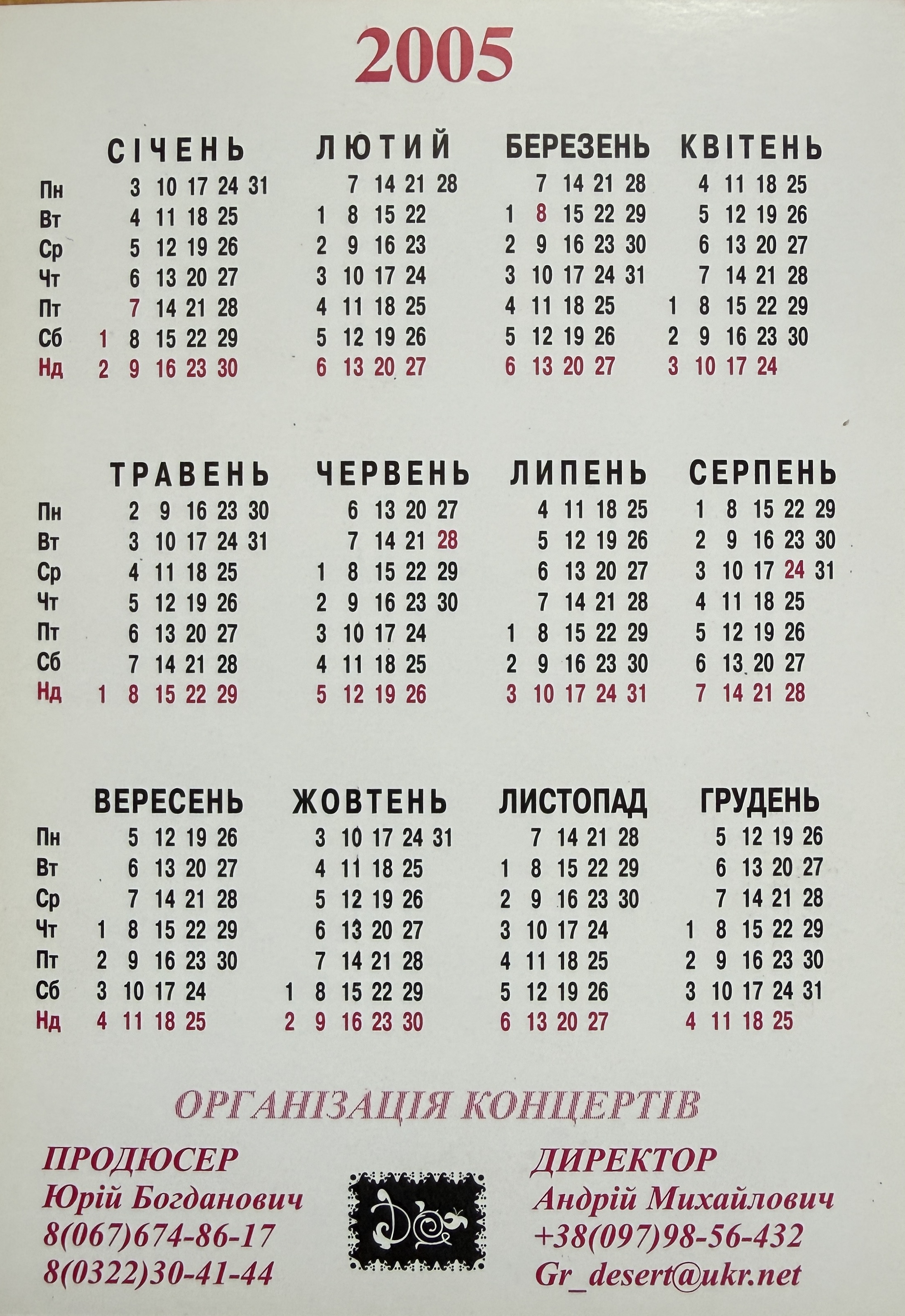 Back side of the 2005 Dessert promotional calendar with calendar grid and concert contacts