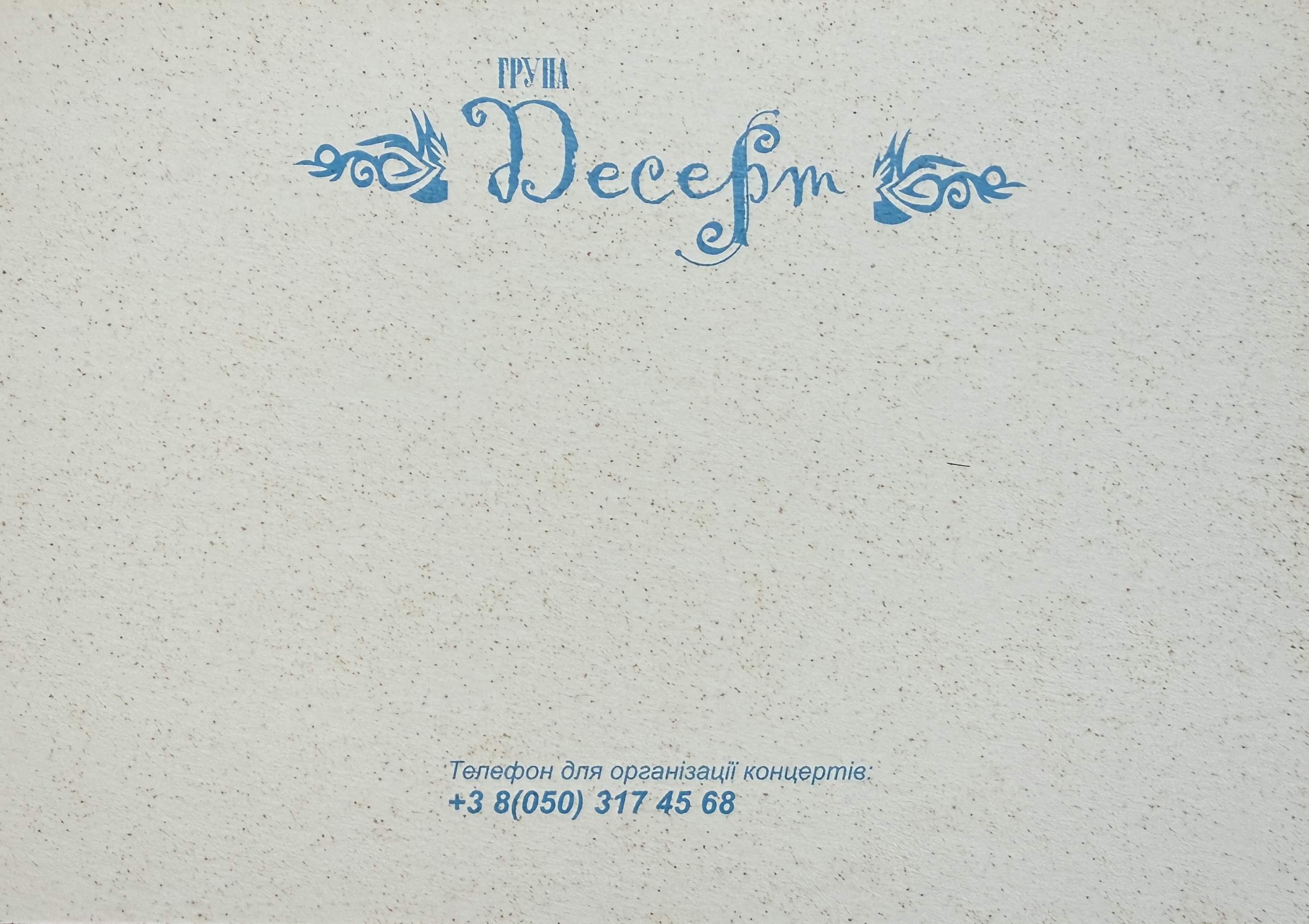 Back side of the 2005 Dessert promotional photo card variant 2 with group name and concert organization contact