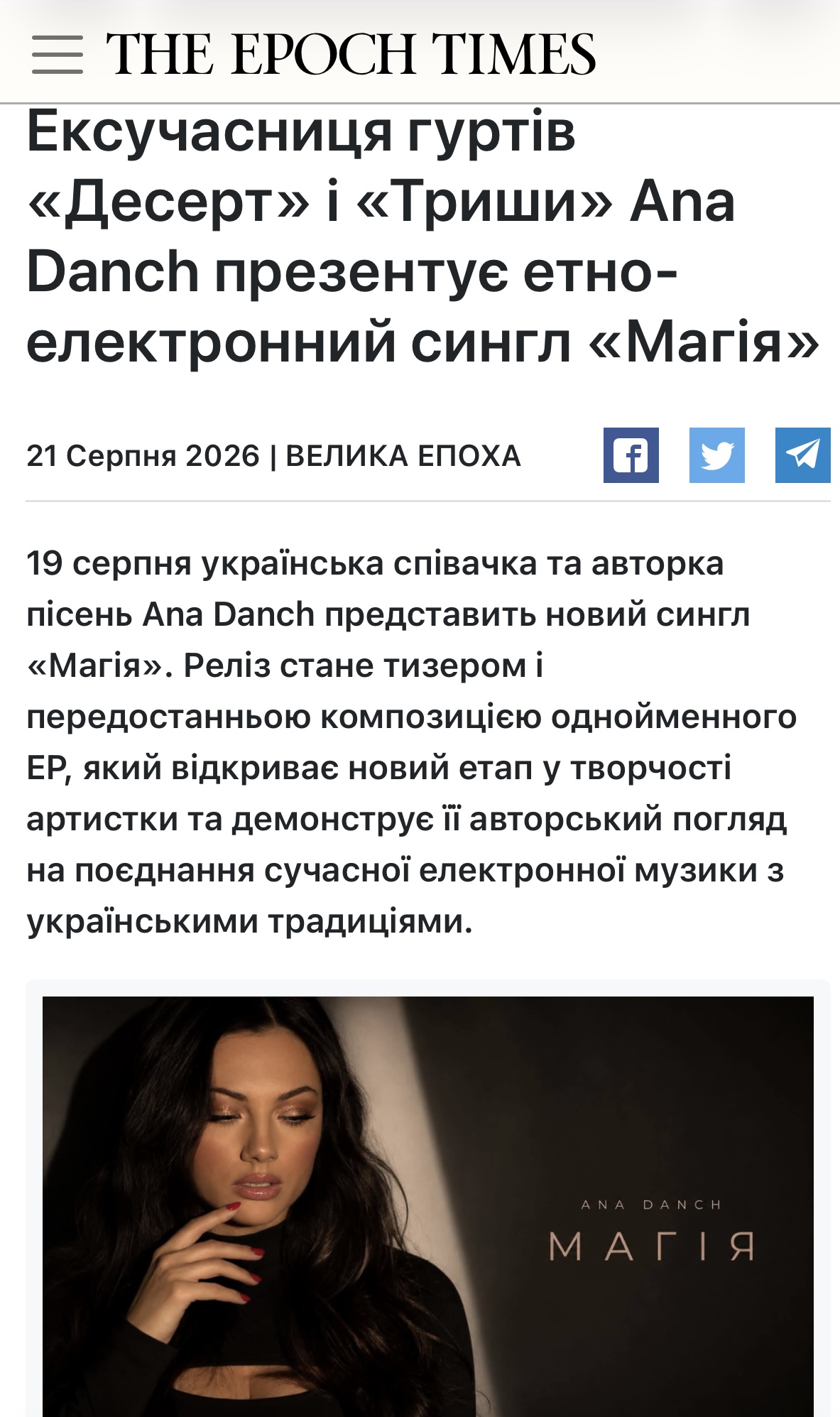 Велика Епоха – Ana Danch – Магія (2026)