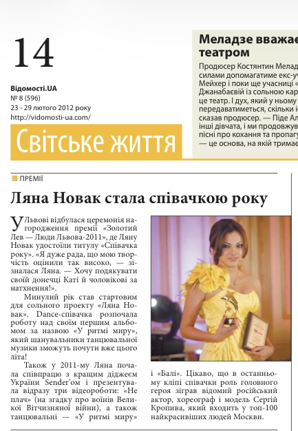 Відомості.UA – Lyana Novak Became Singer of the Year (2012)