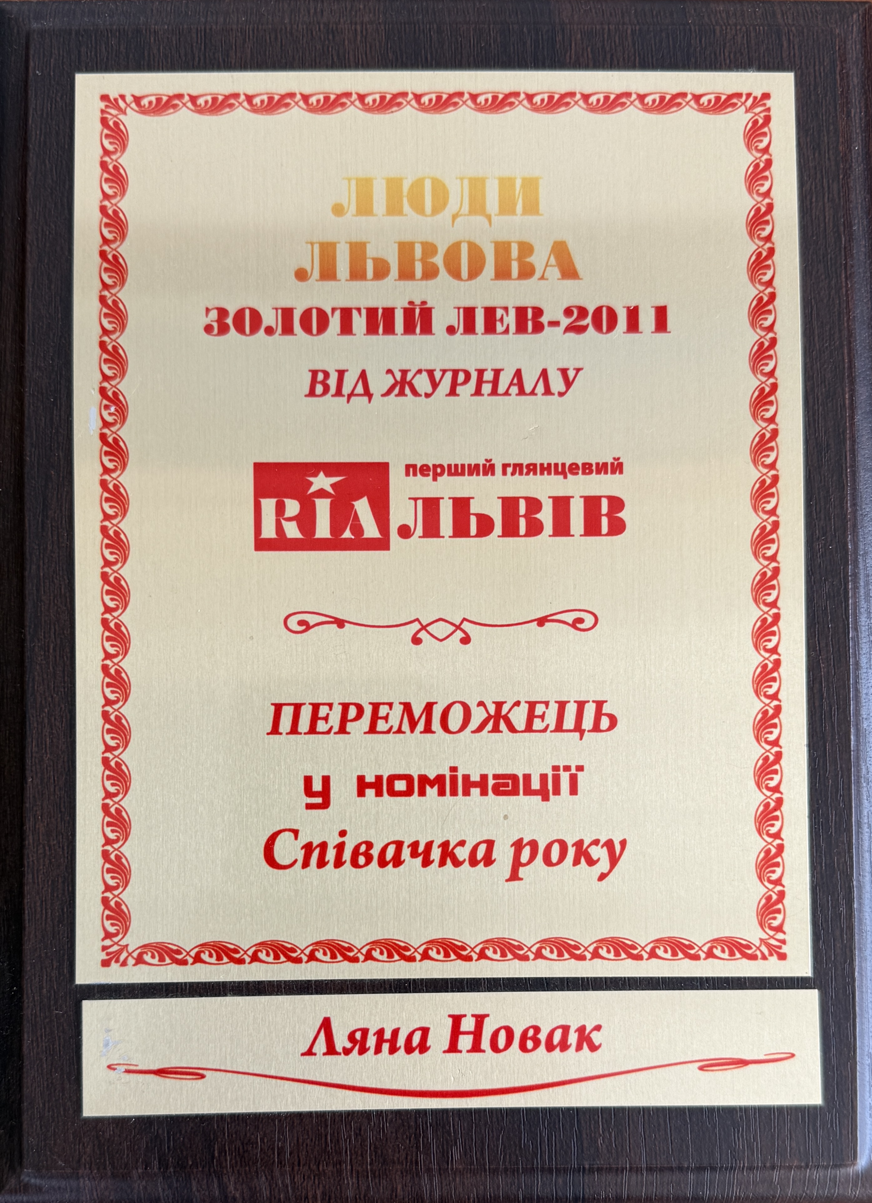 Zolotyi Lev-2011 Singer of the Year Award – Lyana Novak (2011)