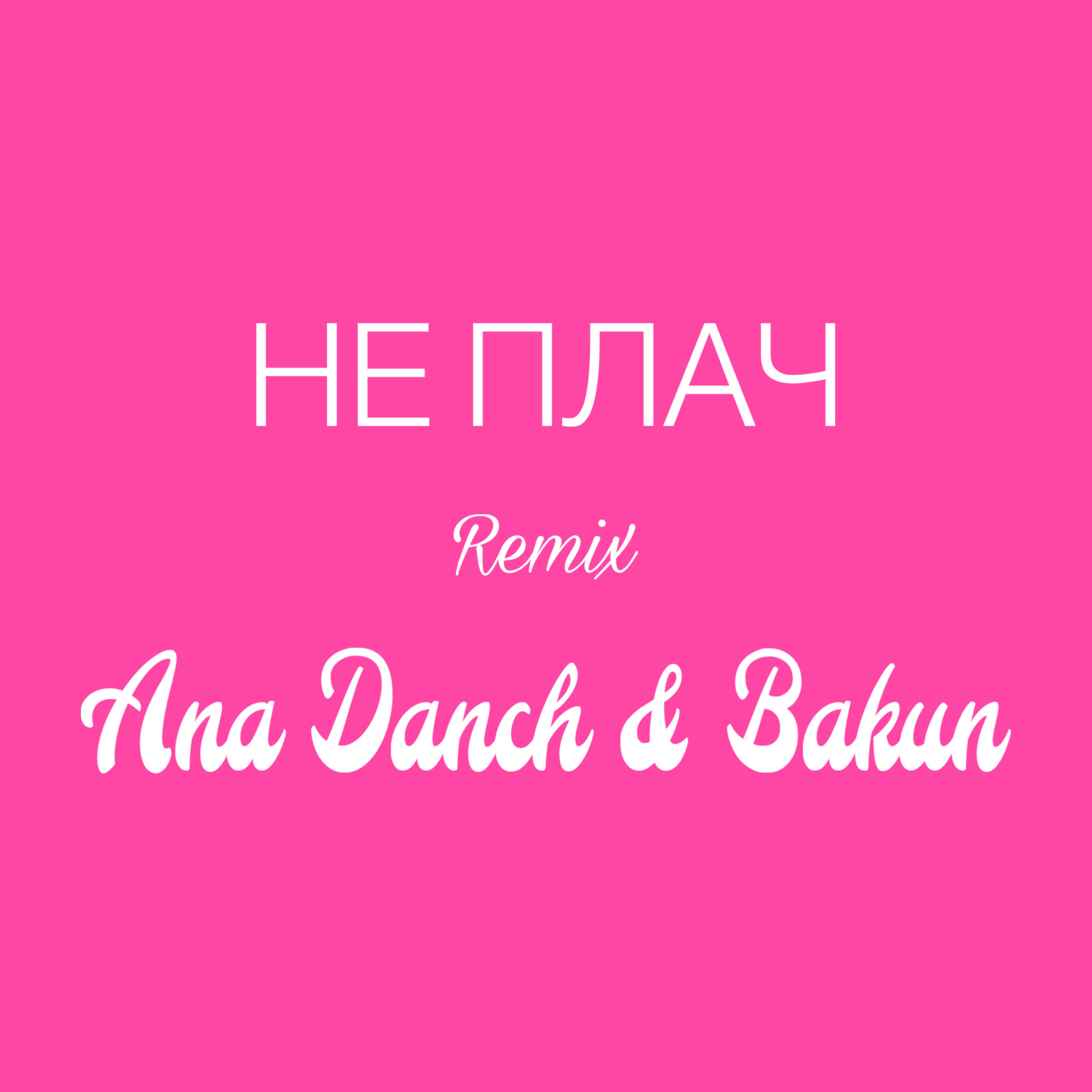 Official cover artwork for the single Не плач (Remix) by Ana Danch