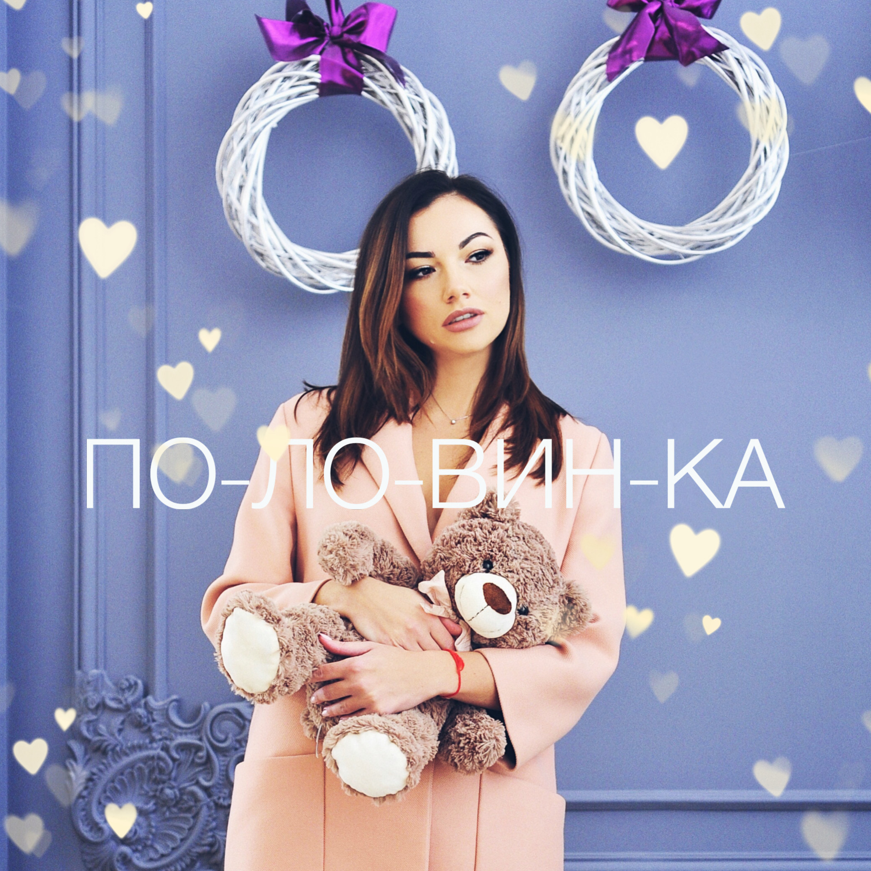 Official cover artwork for the single Половинка by Ana Danch
