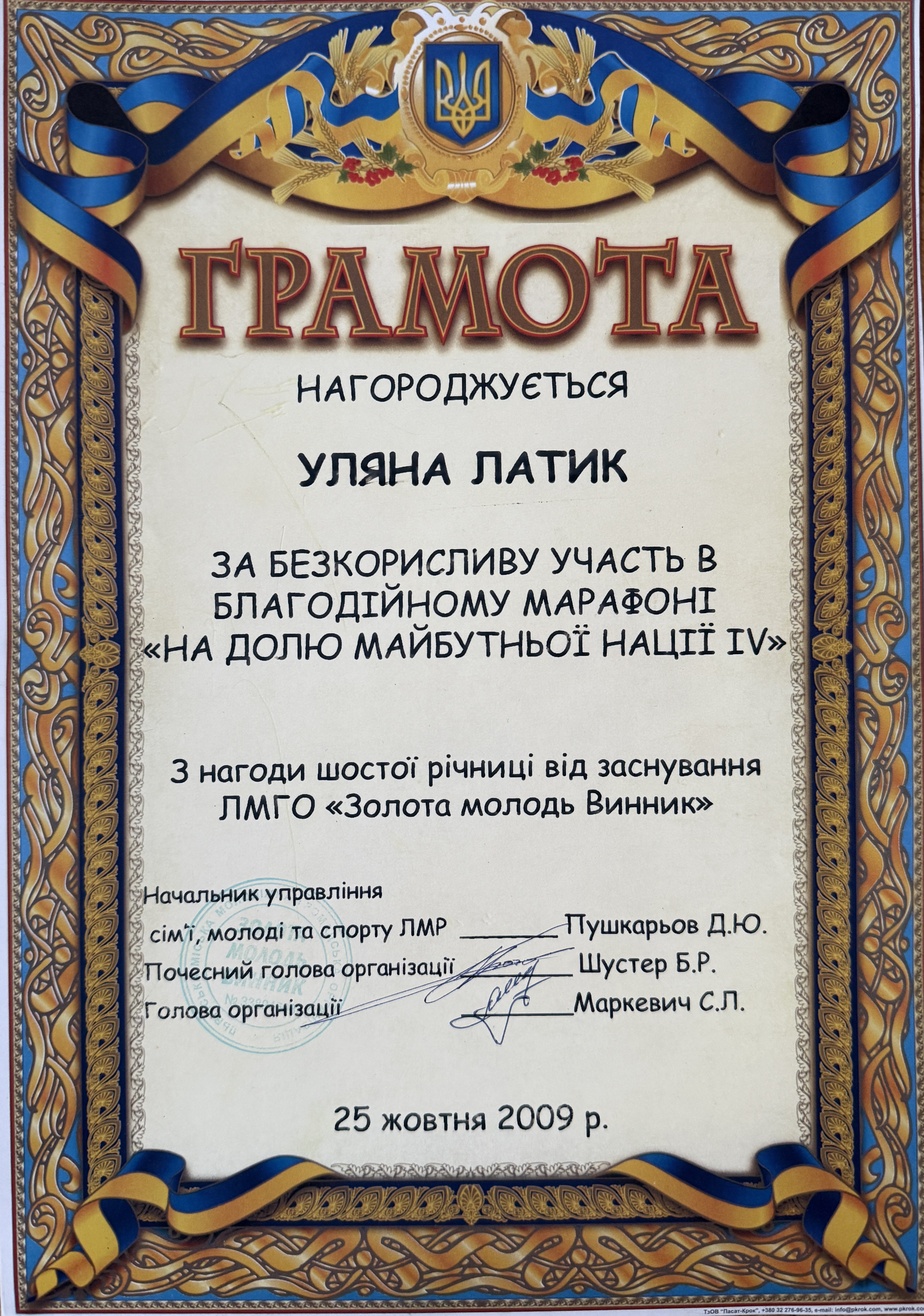 Na Doliu Maibutnoi Natsii IV Certificate of Merit – Uliana Latyk (2009)