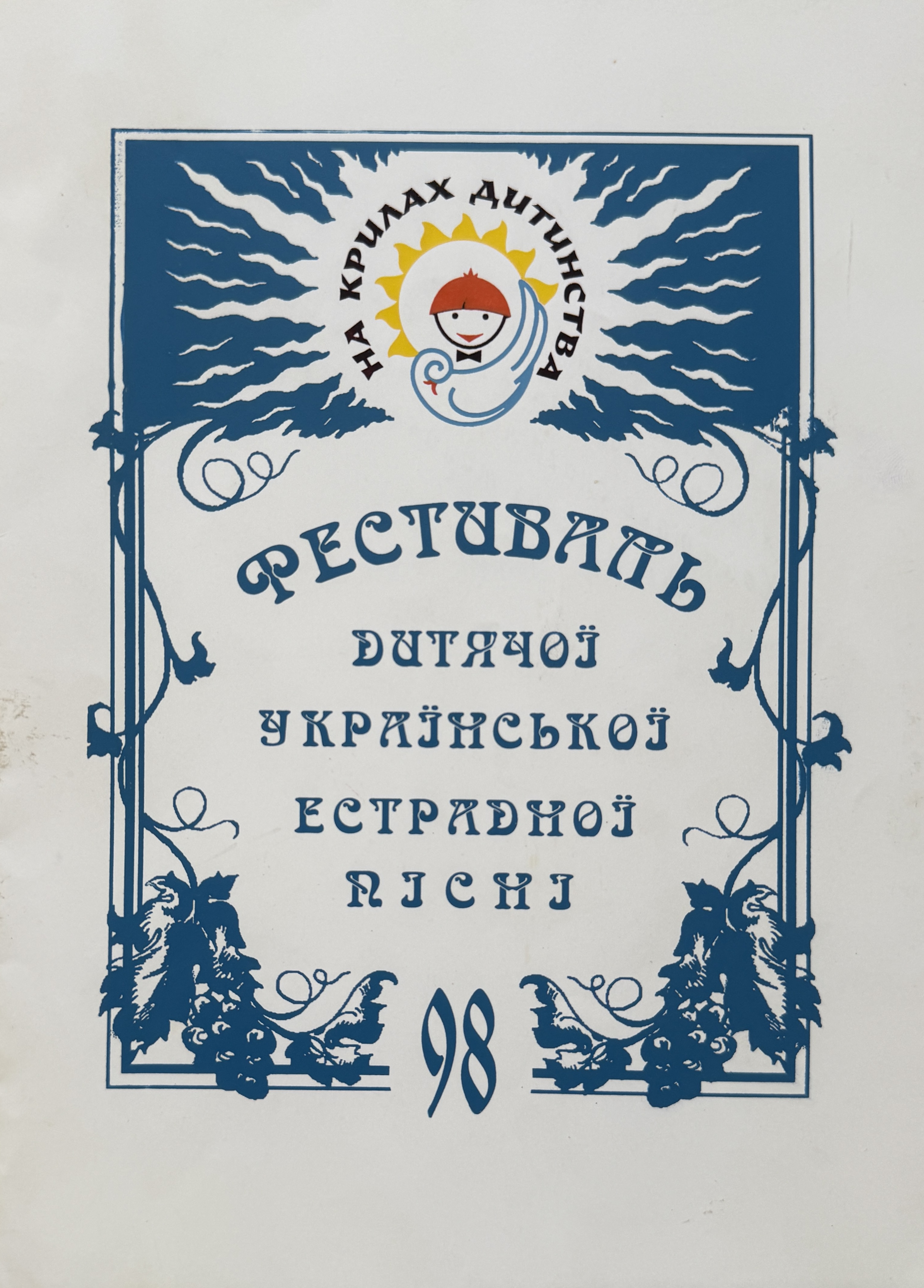 Na Krylah Dytynstva Diplomant Diploma – Uliana Latyk (1998)