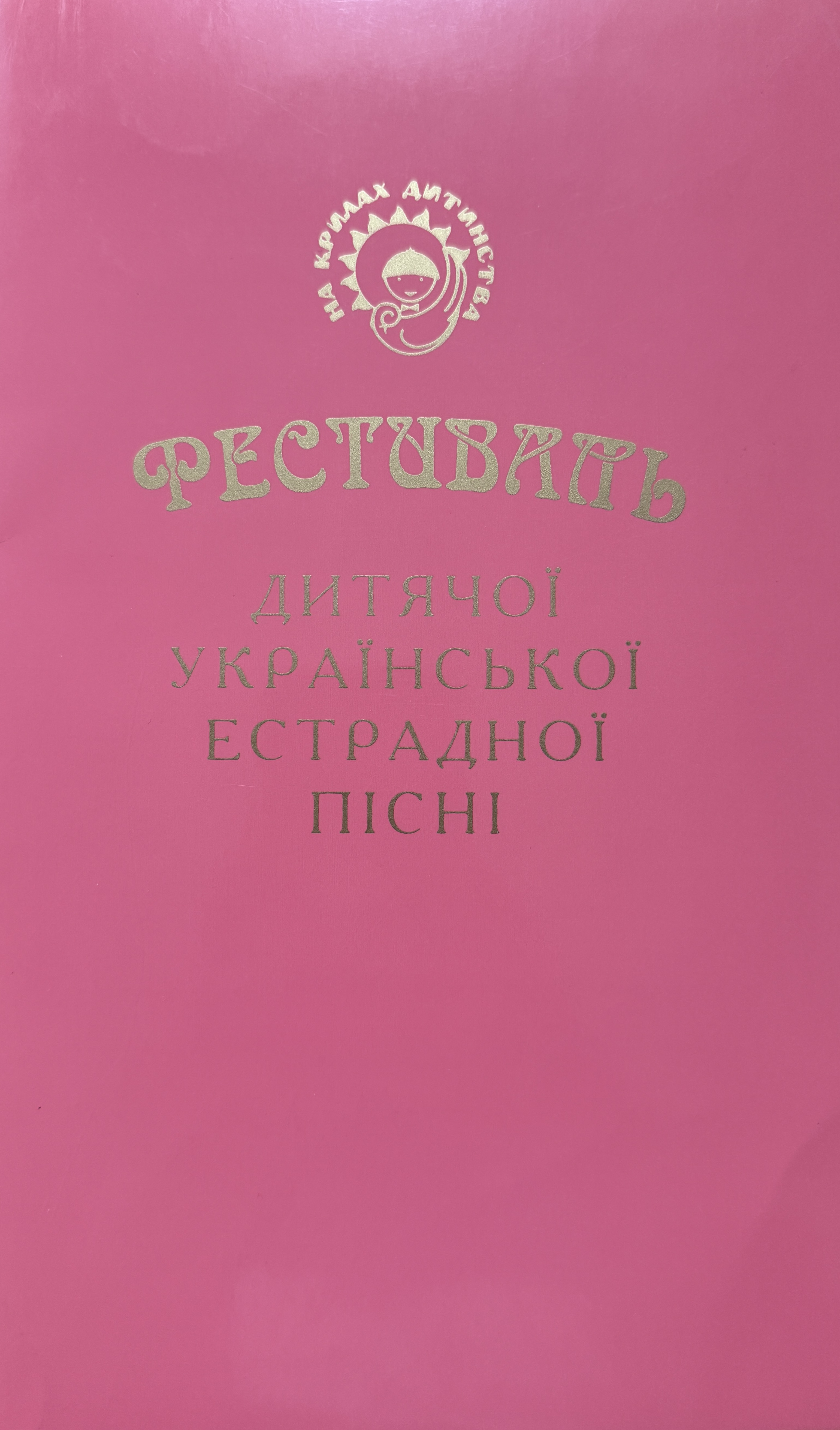 Na Krylah Dytynstva First Prize Diploma – Uliana Latyk
