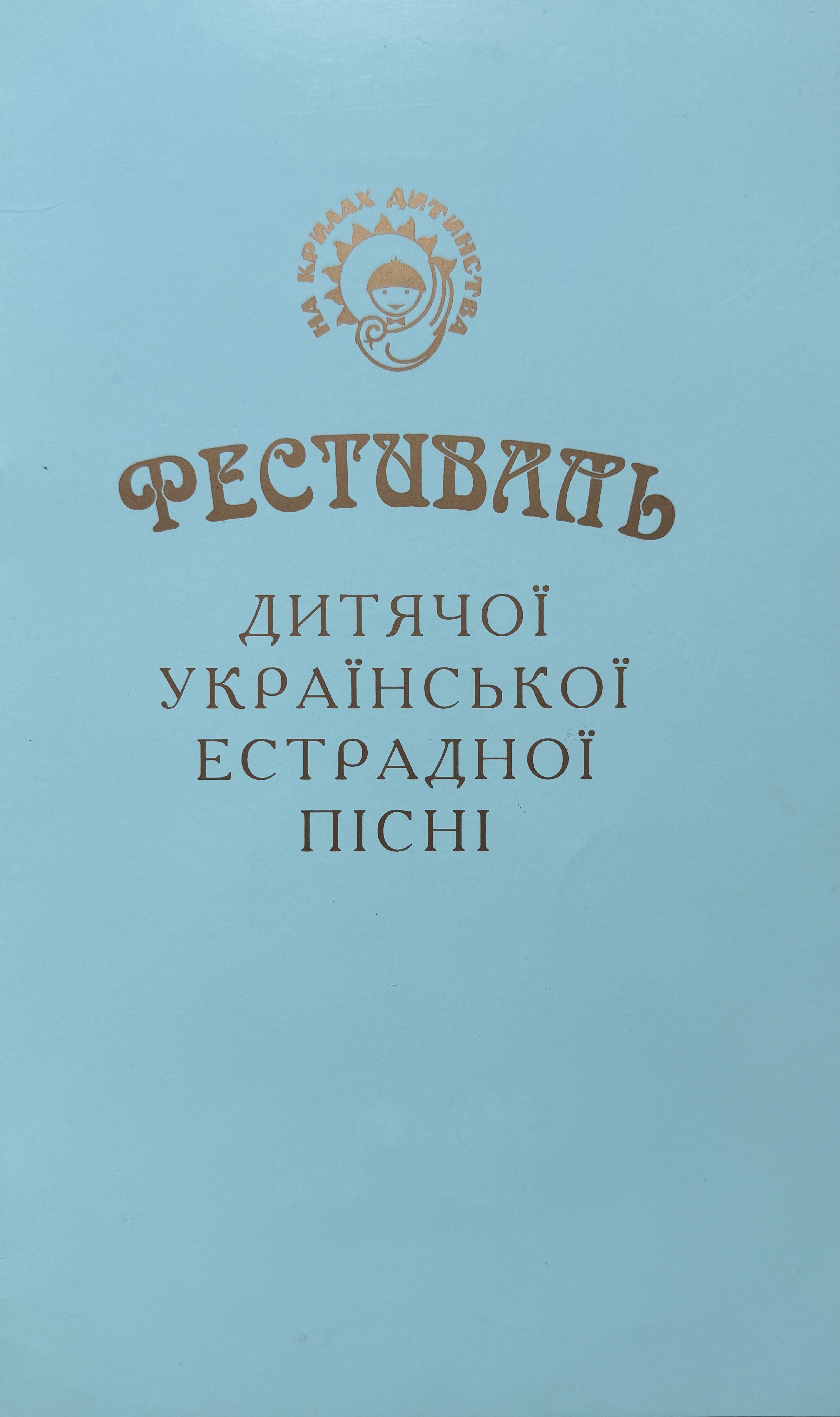 Na Krylah Dytynstva Third Prize Diploma – Uliana Latyk (1999)