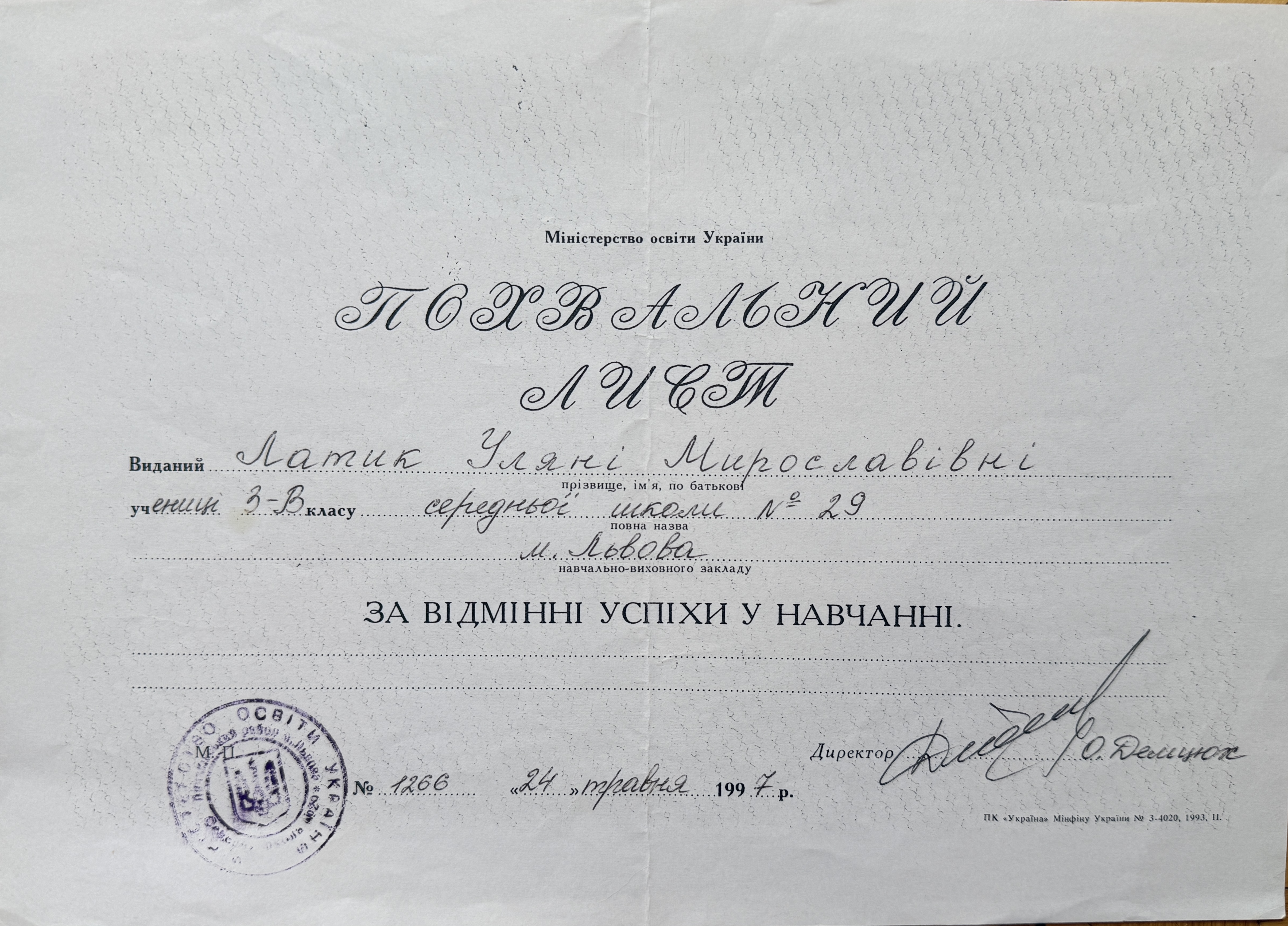 Pochvalnyi Lyst for Academic Achievement – Uliana Latyk (1997)