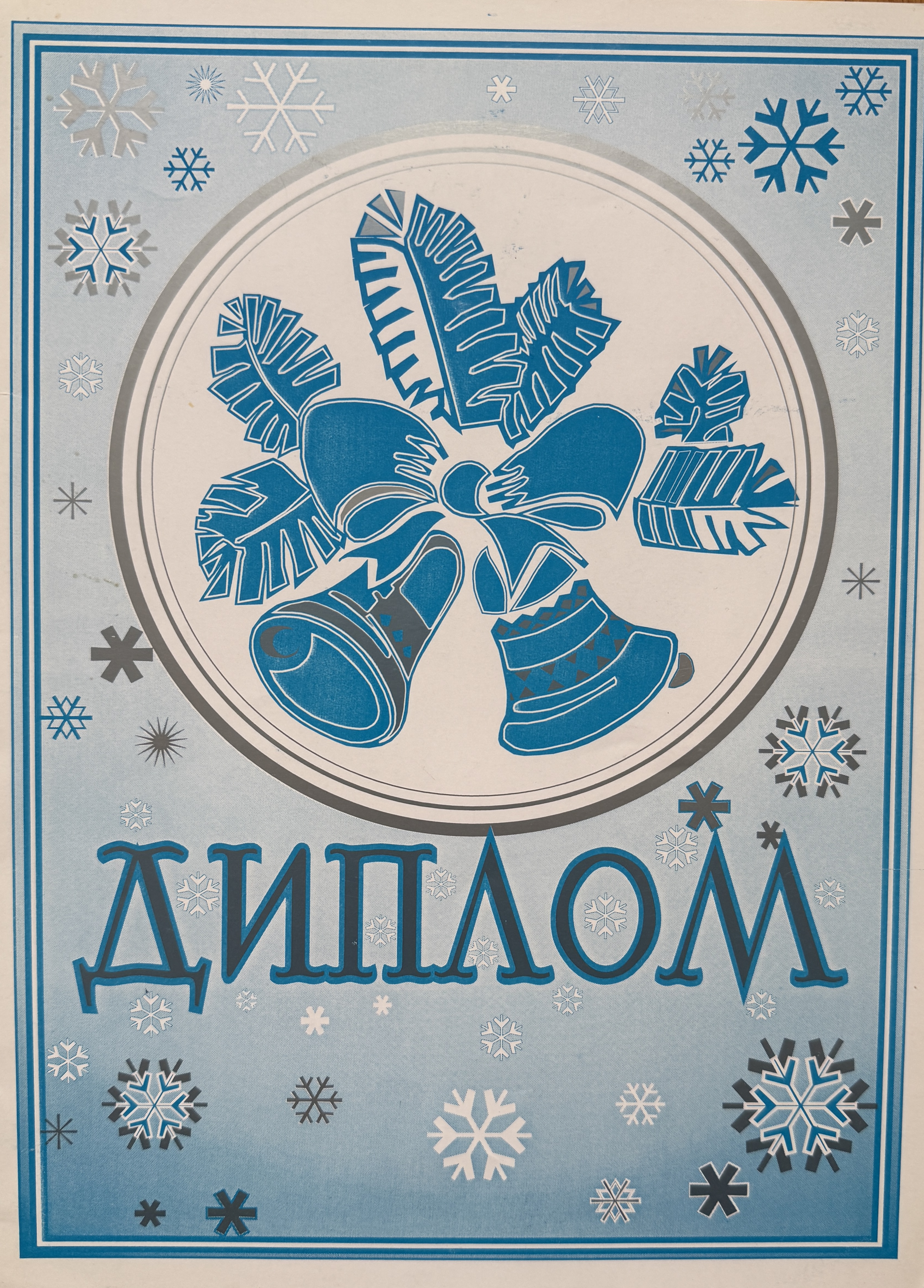 Rizdviani Dzvinochky-2000 Third Place Diploma – Uliana Latyk (2000)