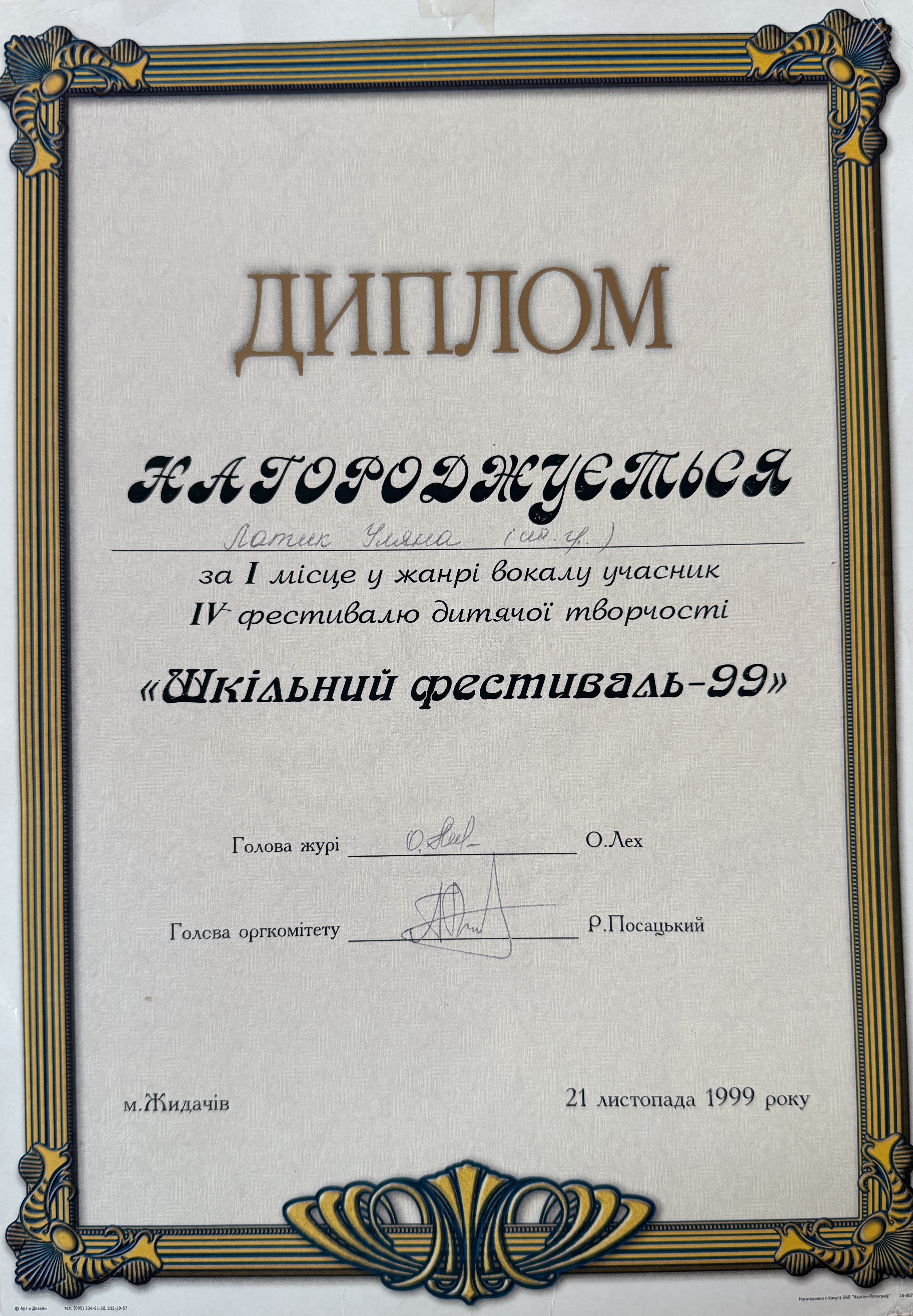 Shkilnyi Festyval-99 Diploma – Uliana Latyk (1999)