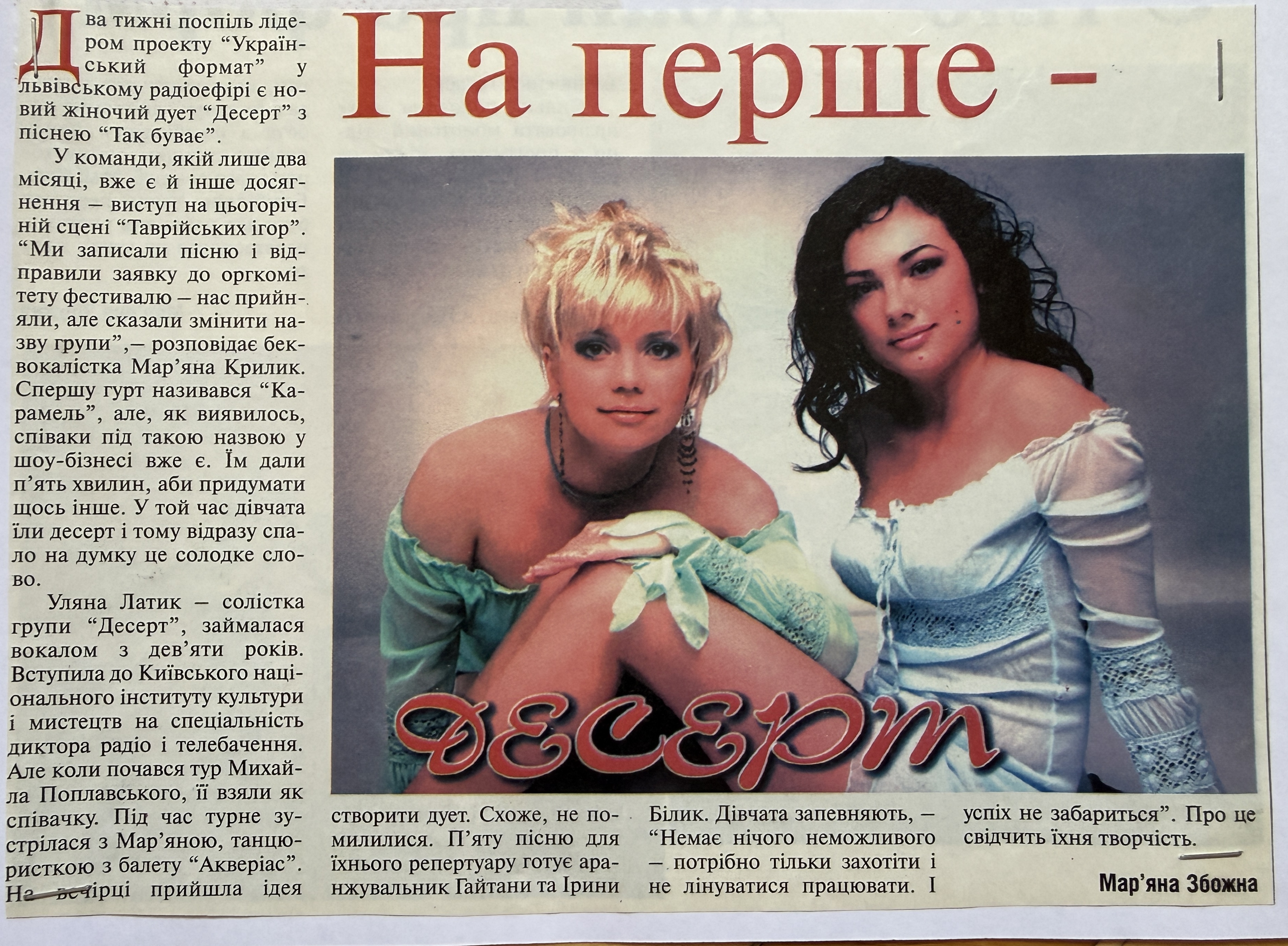 Dessert / Ukrainian Format Newspaper Article – Uliana Latyk (2005)